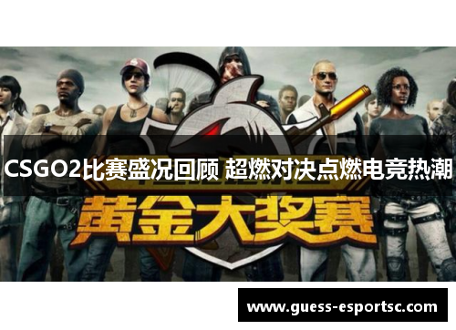 CSGO2比赛盛况回顾 超燃对决点燃电竞热潮