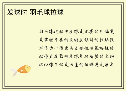 发球时 羽毛球拉球