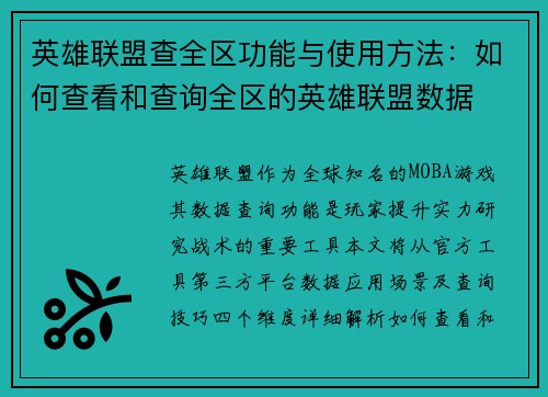 英雄联盟查全区功能与使用方法：如何查看和查询全区的英雄联盟数据