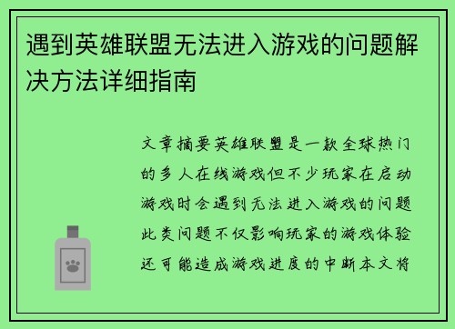 遇到英雄联盟无法进入游戏的问题解决方法详细指南