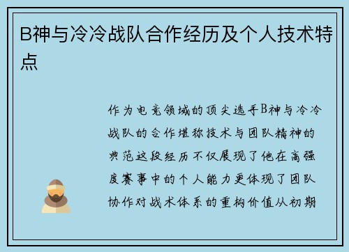 B神与冷冷战队合作经历及个人技术特点