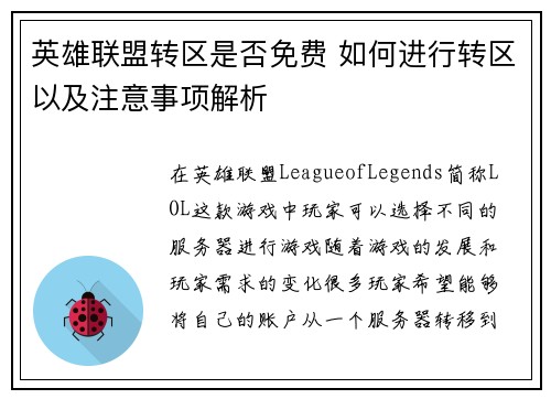 英雄联盟转区是否免费 如何进行转区以及注意事项解析