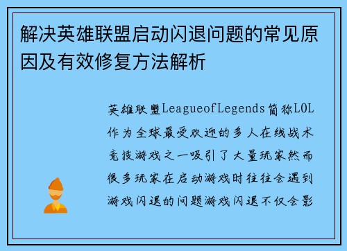 解决英雄联盟启动闪退问题的常见原因及有效修复方法解析
