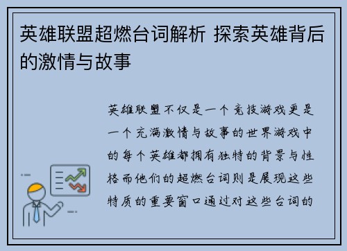 英雄联盟超燃台词解析 探索英雄背后的激情与故事