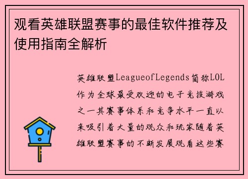 观看英雄联盟赛事的最佳软件推荐及使用指南全解析