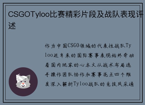 CSGOTyloo比赛精彩片段及战队表现评述