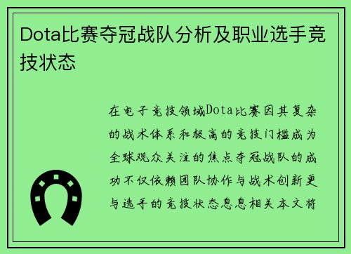 Dota比赛夺冠战队分析及职业选手竞技状态