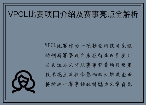 VPCL比赛项目介绍及赛事亮点全解析