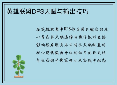 英雄联盟DPS天赋与输出技巧