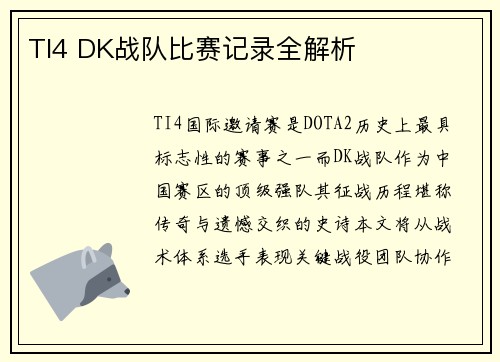 TI4 DK战队比赛记录全解析