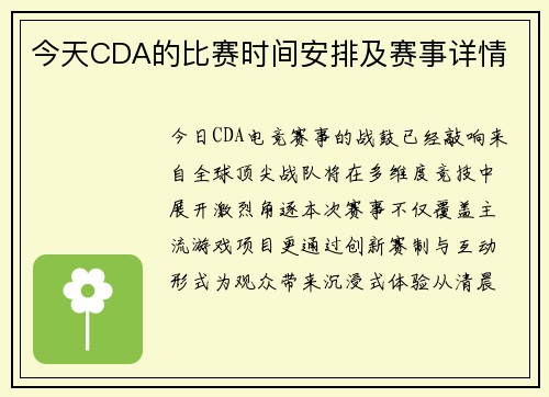 今天CDA的比赛时间安排及赛事详情