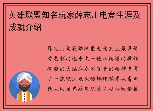 英雄联盟知名玩家薛志川电竞生涯及成就介绍