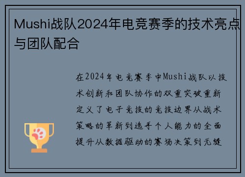 Mushi战队2024年电竞赛季的技术亮点与团队配合