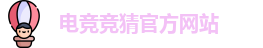 电竞竞猜
